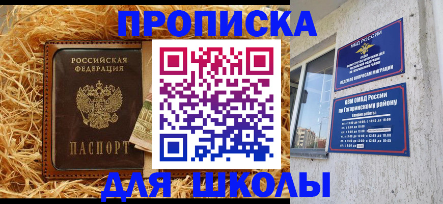 купить прописку в Курске