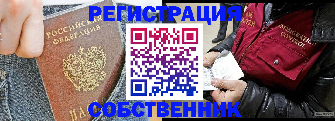 где прописаться в Курске
