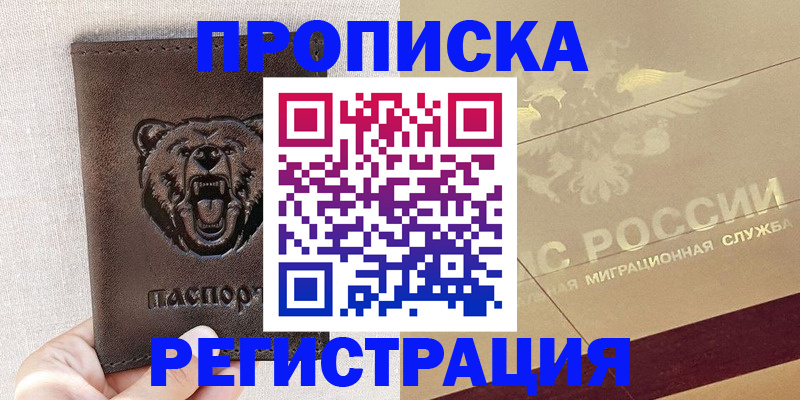прописка ребенка в Курске