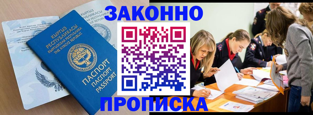 прописка гарантия в Курске